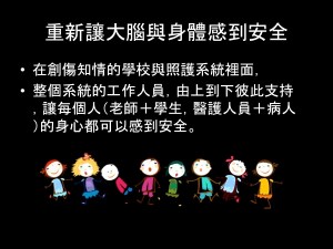 重新讓大腦與身體感到安全